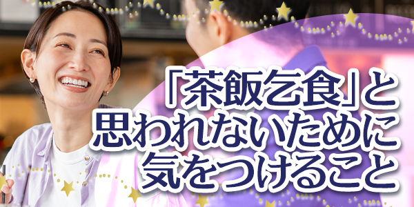 「茶飯乞食」と思われないために気をつけること