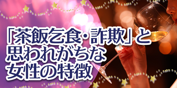 「茶飯乞食・詐欺」と思われがちな女性の特徴